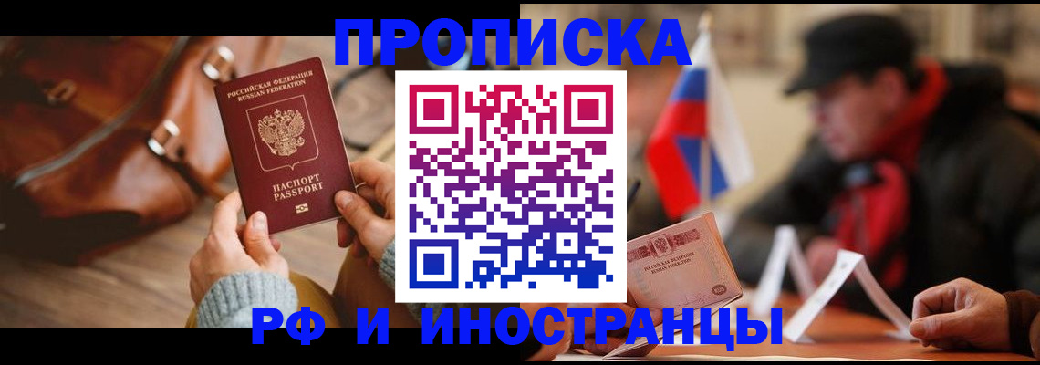прописка для работы в Хабаровске